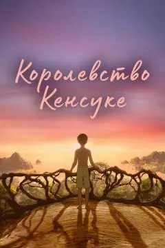 Королевство Кенсуке онлайн